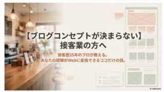 【ブログコンセプトが決まらない】接客業の方へ｜接客の25年のプロが教える。あなたの経験がWebに変換できるココだけの話！ 