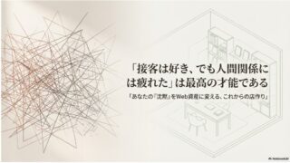「接客は好き、でも人間関係には疲れた」はブログを始める最高の才能。あなたの『沈黙』をWeb資産に変える、これからの店作り 