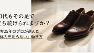 「60代もその足で立ち続けられますか？接客25年のプロが選んだ『体力を削らない』働き方」 