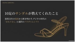 「10足のサンダル」が教えてくれたこと。選び放題のWebサイトがお客様を疲れさせる理由 