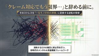 「クレーム対応でもう限界…」と辞める前に。そのストレスを「一生モノのWeb資産」に変換する逆転の発想 