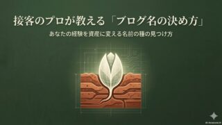 「接客のプロ」が教える『ブログ名の決め方』｜あなたの「経験を資産に変える種」を植えよう 