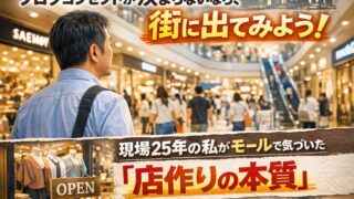 ブログコンセプトが決まらないなら、街に出てみよう｜現場25年の私がモールで気づいた「店作りの本質」 