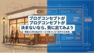 　ブログコンセプトが決まらない時の「店作り」の視点｜接客25年のプロがモールで気づいた本質 