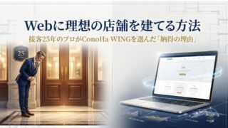 ConoHa WINGを接客25年のプロが選んだ「納得の理由」｜Webに理想の店舗を建てる方法 