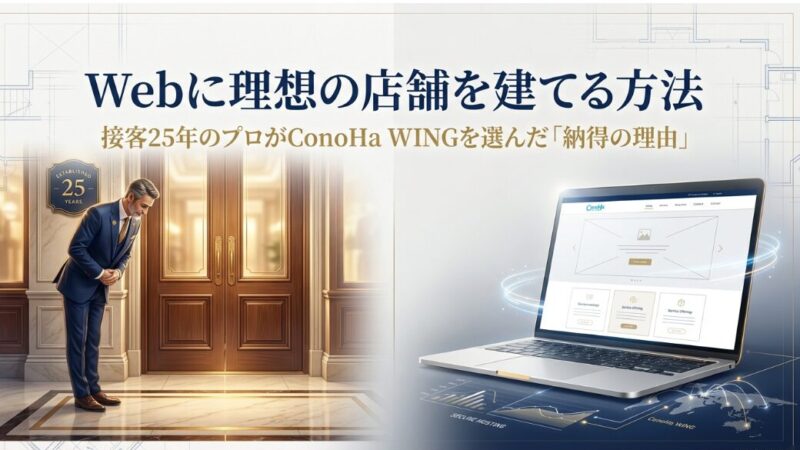 ConoHa WINGを接客25年のプロが選んだ「納得の理由」｜Webに理想の店舗を建てる方法 