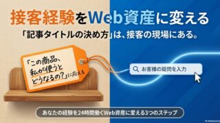 「記事タイトルの決め方」は、接客の現場にある。あなたの経験をWeb資産に変える3つのステップ 