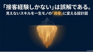 「接客・販売経験者にスキルが何も無い」は誤解。見えないスキルをWeb資産に変える「言語化」のコツ 