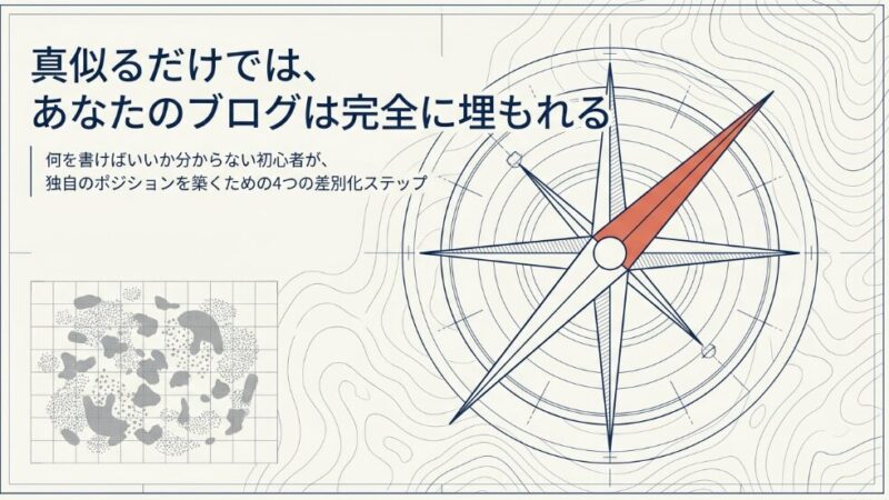 真似るだけではブログは埋もれる｜何を書けばいいか分からない初心者が出来る差別化戦略の4つのステップ 