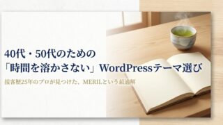 40代・50代の初心者がWordPressテーマ選びで時間を溶かさない方法｜接客25年が選んだMERILの理由 