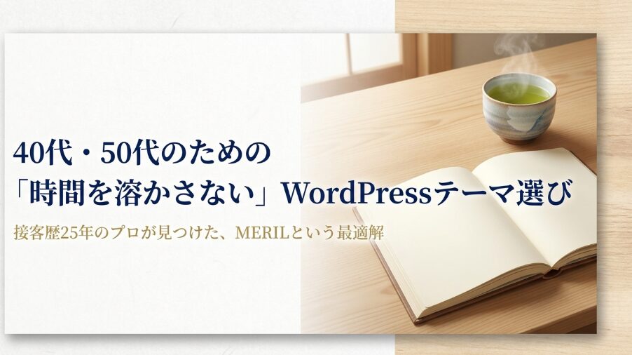 40代・50代の初心者がWordPressテーマ選びで時間を溶かさない方法｜接客25年が選んだMERILの理由