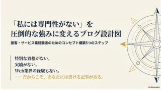【ブログコンセプトの決め方】｜接客・サービス業の経験をブログの専門性に変える5つのステップ 