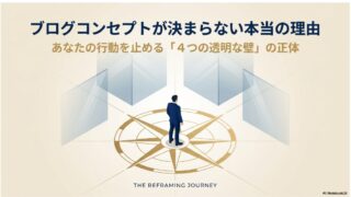 【ブログコンセプトが決まらない本当の理由】あなたが決め方を学んでも手が止まる４つの理由 