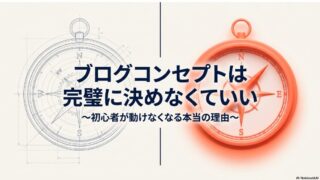 ブログコンセプトは仮決めでいい理由｜決められない初心者が前に進めない本当の原因 