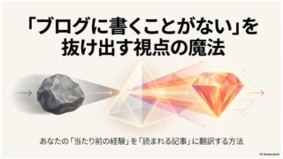 【ブログに書くことがない初心者へ】あなたの経験を記事ネタに変える方法 
