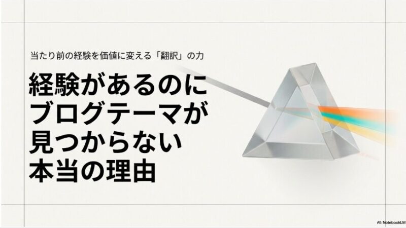 経験があるのにブログテーマが見つからない理由｜当たり前の経験を読者の価値に変える「翻訳」の考え方  