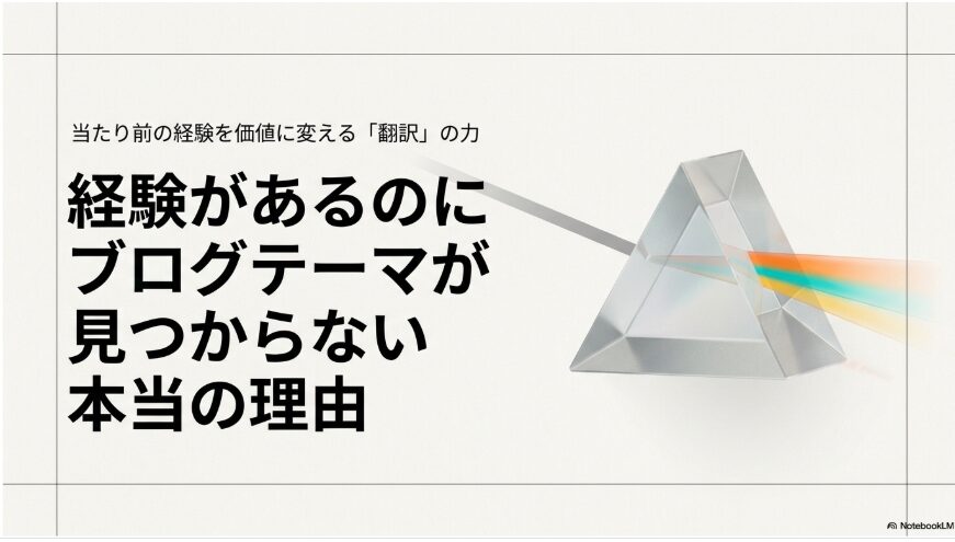 経験があるのにブログテーマが見つからない理由｜当たり前の経験を読者の価値に変える「翻訳」の考え方 