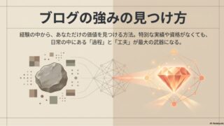 ブログの強みの見つけ方｜経験の中からあなただけの価値を見つける方法 