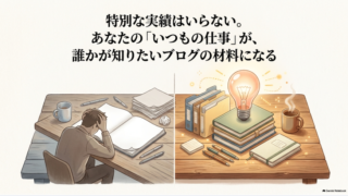ブログに書くことがない方へ｜あなたの仕事の経験から書ける材料を見つける方法 