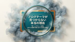 ブログテーマが決まらない4つの理由｜あなたの経験を言語化すれば見つかる 