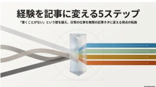 ブログ記事ネタが見つからない人へ｜経験を記事に変える5ステップ  
