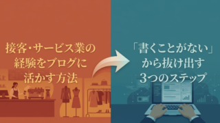 接客・サービス業の経験をブログに活かす方法｜書くことがない人へ3ステップ解説 