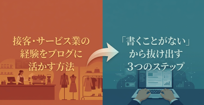 接客・サービス業の経験をブログに活かす方法｜書くことがない人へ3ステップ解説 