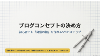 ブログコンセプトの決め方｜初心者でも発信の軸を作れる5ステップ 