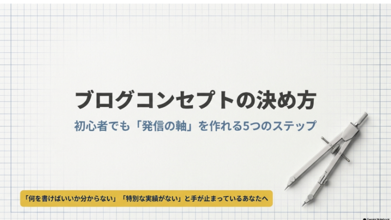 ブログコンセプトの決め方｜初心者でも発信の軸を作れる5ステップ 