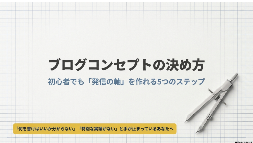 ブログコンセプトの決め方｜初心者でも発信の軸を作れる5ステップ