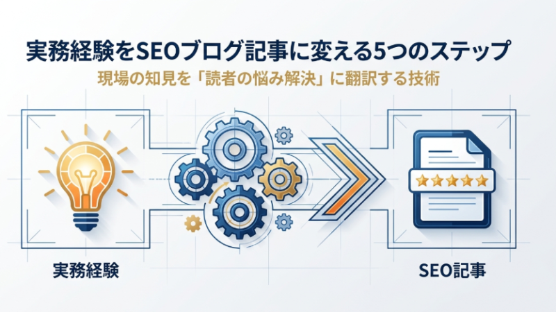 経験をブログ記事にする方法｜仕事の経験をSEO記事へ変える5ステップ解説 