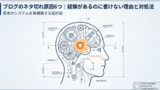 ブログのネタ切れ原因6つ｜経験があるのに書けない理由と対処法 