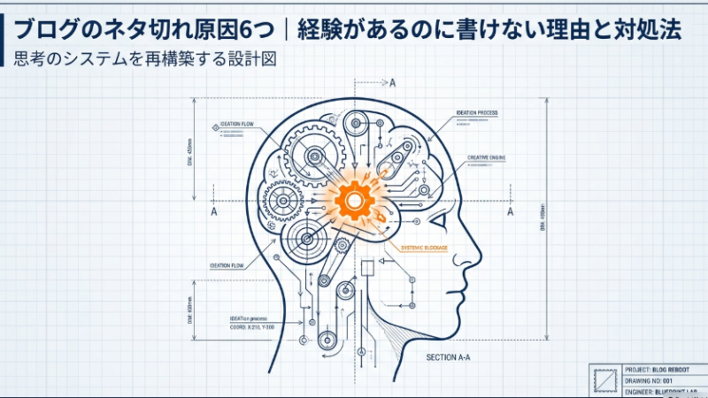 ブログのネタ切れ原因6つ｜経験があるのに書けない理由と対処法 