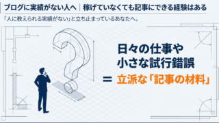 ブログに実績がない人へ｜稼げていなくても記事にできる経験はある 