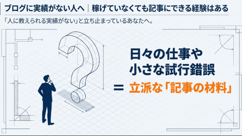 ブログに実績がない人へ｜稼げていなくても記事にできる経験はある 