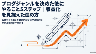 ブログジャンルを決めた後にやること5ステップ｜収益化を見据えた進め方 