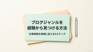 ブログジャンルを経験から見つける方法｜仕事経験を候補に変える4ステップ 