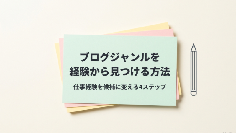 ブログジャンルを経験から見つける方法｜仕事経験を候補に変える4ステップ